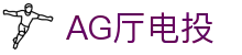 AG厅电投首页｜电游内容、会员服务与站点导航信息聚合页